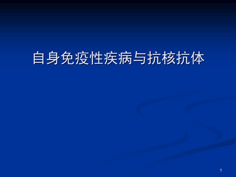 自身免疫性疾病與抗核抗體ppt課件_第1頁