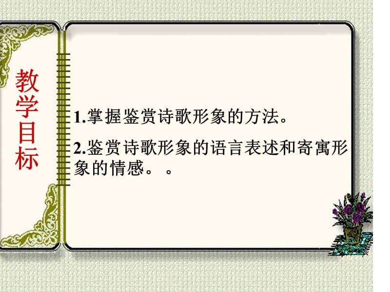 《鉴赏古诗形象》PPT课件.ppt_第2页