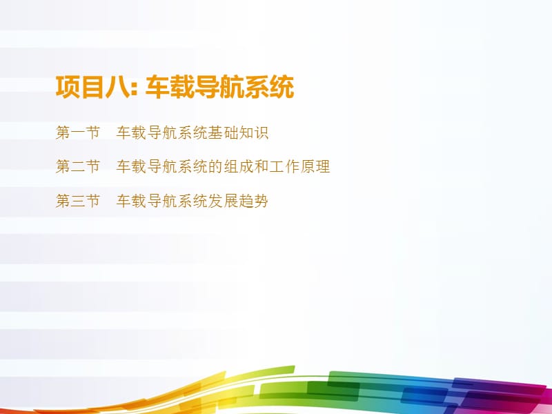 项目八车载导航系统.ppt_第1页