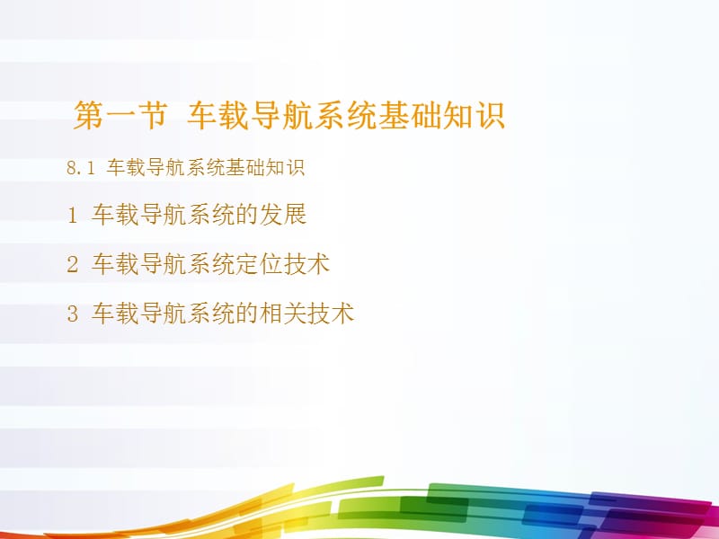 项目八车载导航系统.ppt_第3页