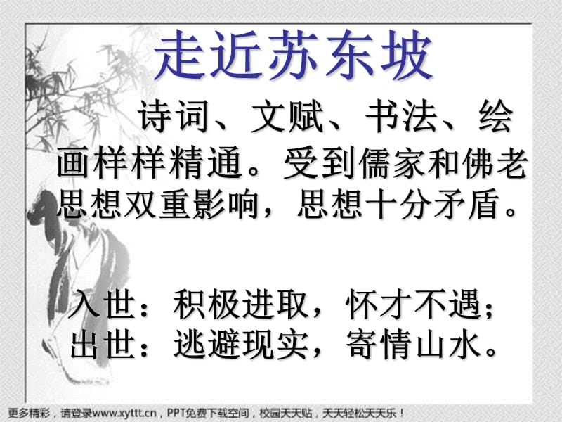 苏轼诗歌鉴赏专题.ppt_第3页