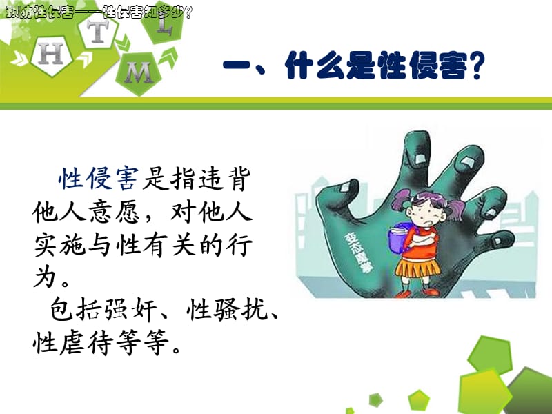 预防性侵害优质素材.ppt_第2页