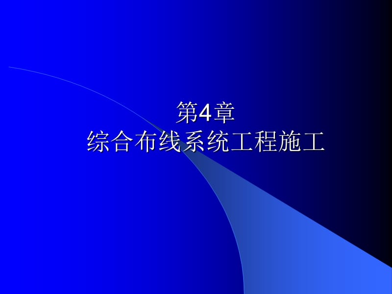 《綜合布線工程施工》PPT課件.ppt_第1頁