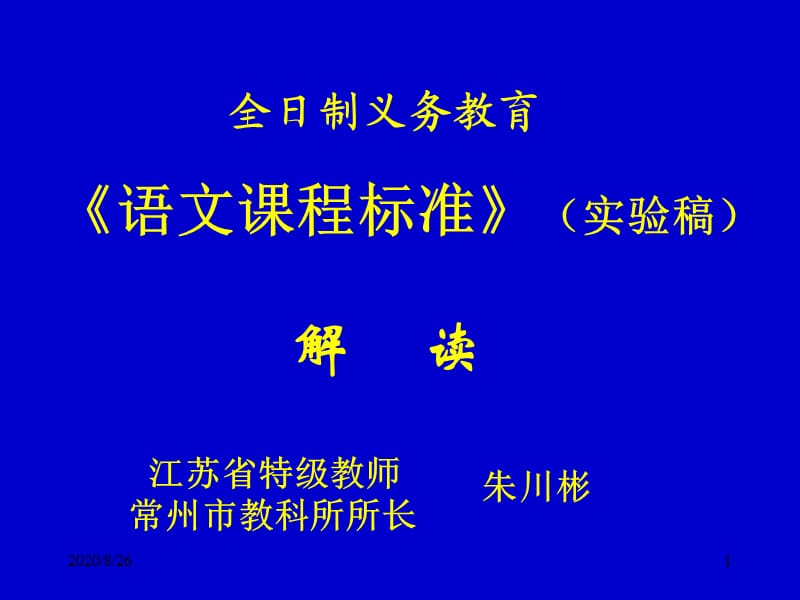 《語文課程標(biāo)準(zhǔn)》解讀-朱川彬.ppt_第1頁