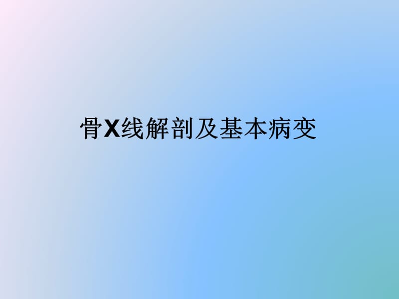 骨X线解剖及基本病变.ppt_第1页