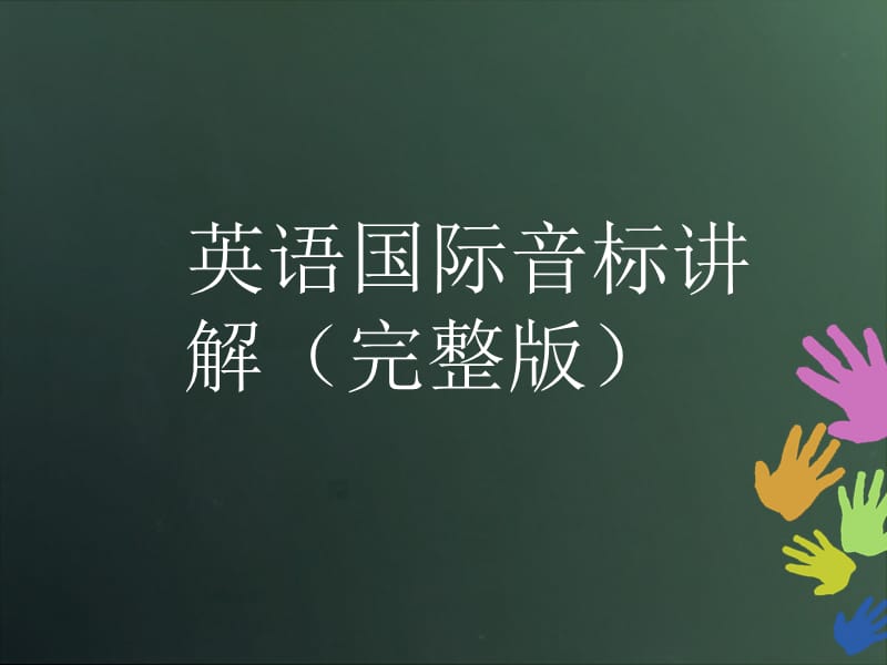 英语国际音标讲解(完整版).ppt_第1页