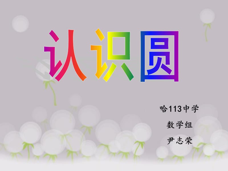 认识圆说课稿配课件.ppt_第1页