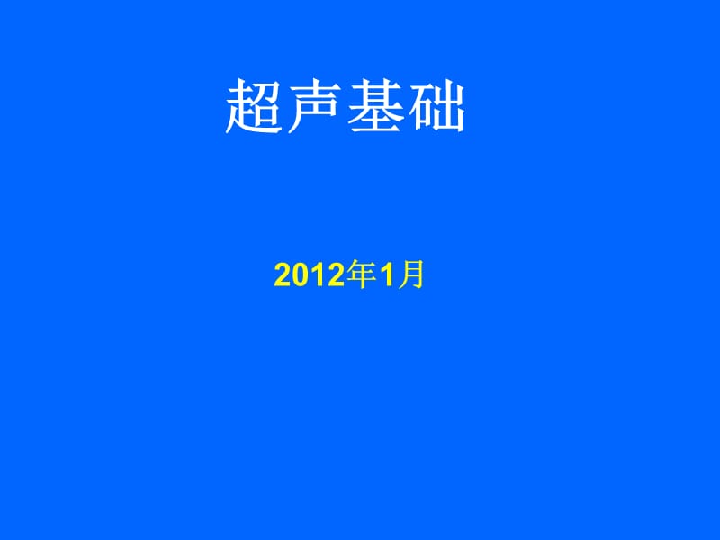 超声基础知识PPT.ppt_第1页