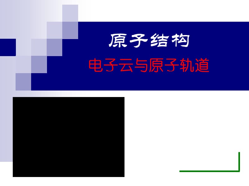 《電子云與原子軌道》PPT課件.ppt_第1頁(yè)