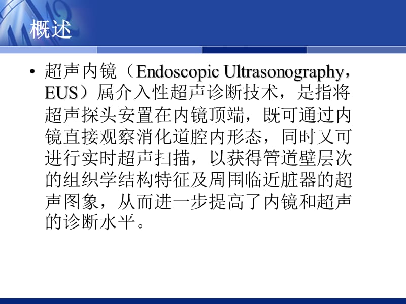 超声内镜临床应用.ppt_第2页