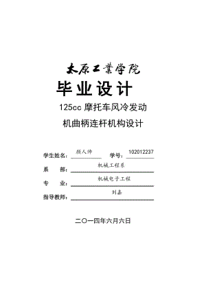 125cc摩托車風冷發(fā)動機曲柄連桿機構(gòu)設計