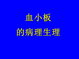 血小板的病理生理.ppt