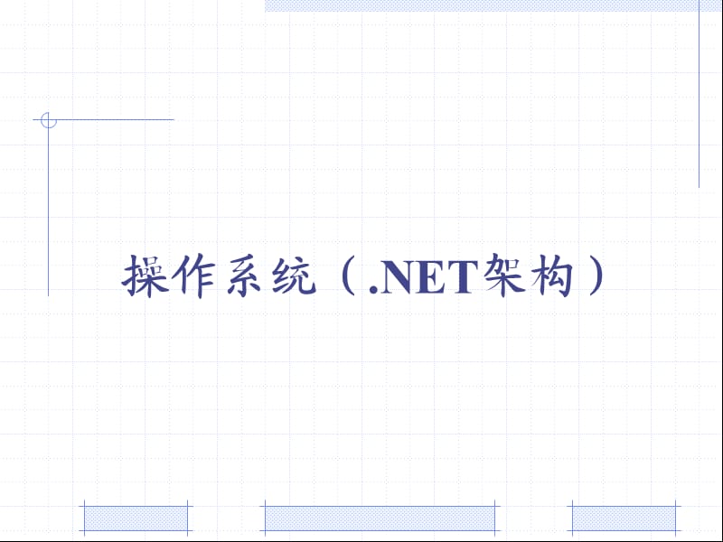 《网络程序设计概述》PPT课件.ppt_第1页