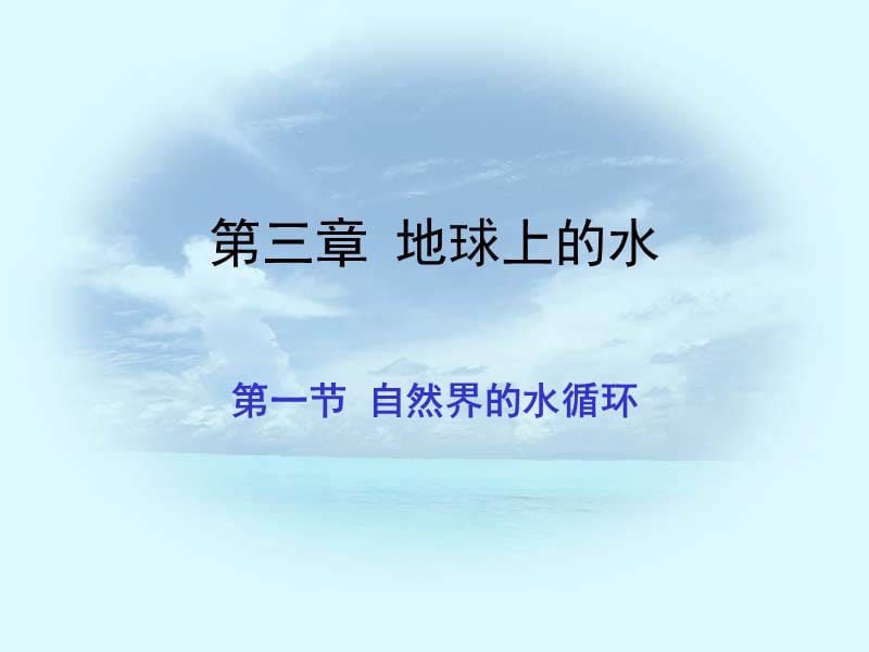 自然界的水循环ppt.ppt_第1页