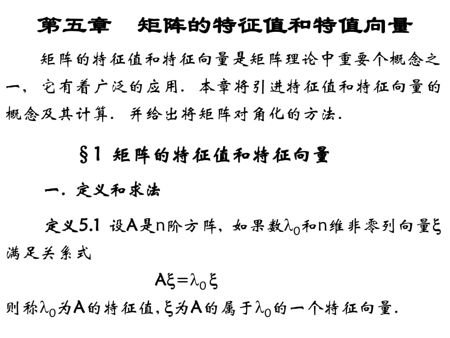 《特征值和特征向量》PPT課件.ppt_第1頁