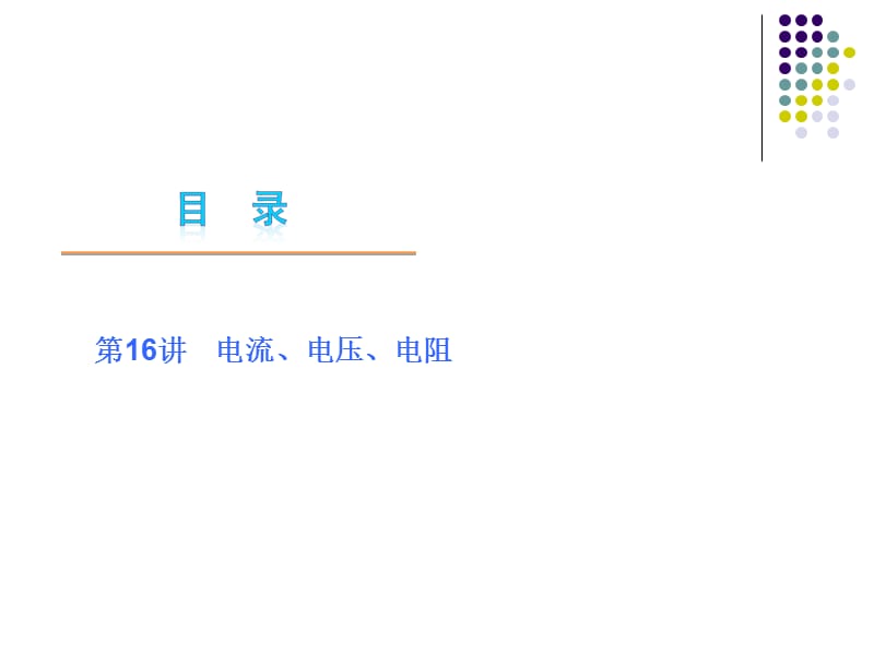 《電流電壓電阻》PPT課件.ppt_第1頁