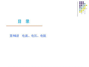 《電流電壓電阻》PPT課件.ppt