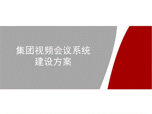 集團視頻會議系統(tǒng)建設實施方案.ppt