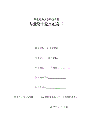 110kv變電站一次初步設(shè)計(jì)