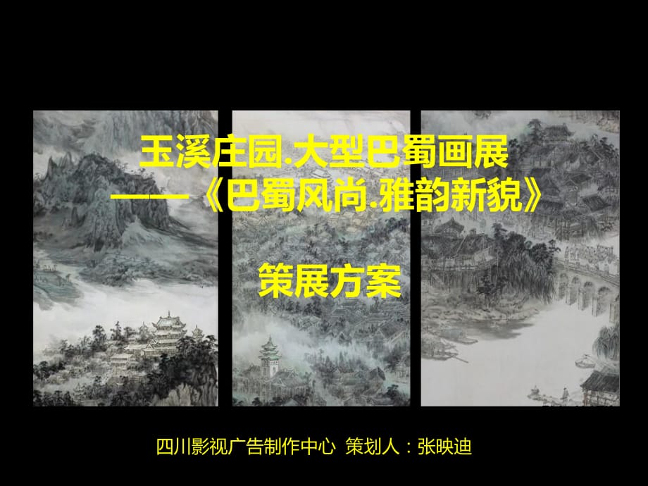 《玉溪庄园策展方案》PPT课件.ppt_第1页