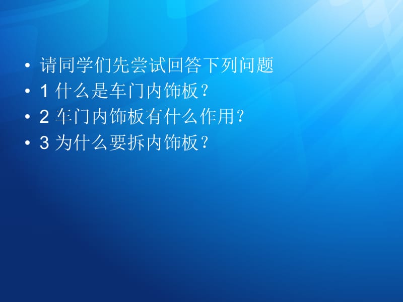 项目一车门内饰板的拆装与更换.ppt_第2页