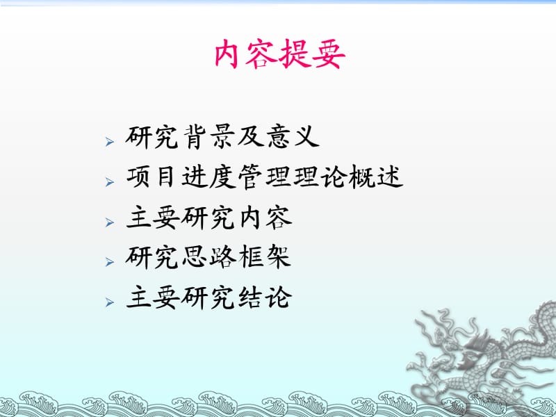 项目管理论文答辩PPT.ppt_第2页