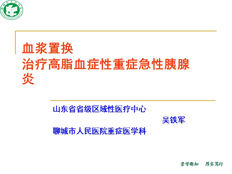 血浆置换治疗高脂血症性重症急性胰腺炎.ppt_第1页