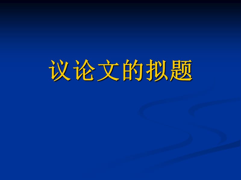 《議論文的擬題》PPT課件.ppt_第1頁(yè)