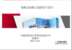 裝配式建筑電氣設(shè)計(jì)PPt.ppt