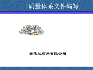 質(zhì)量體系文件編寫課件.ppt