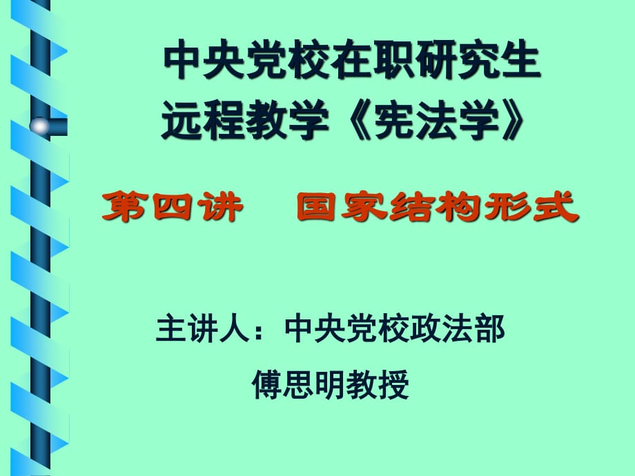 中央黨校在職研究生遠程教學《憲法學》.ppt_第1頁