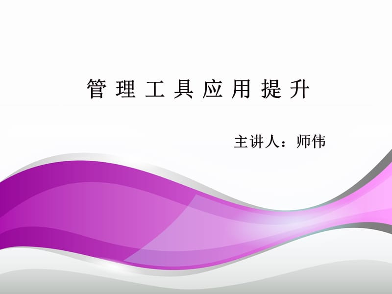 质量管理工具运用培训-师伟.ppt_第1页