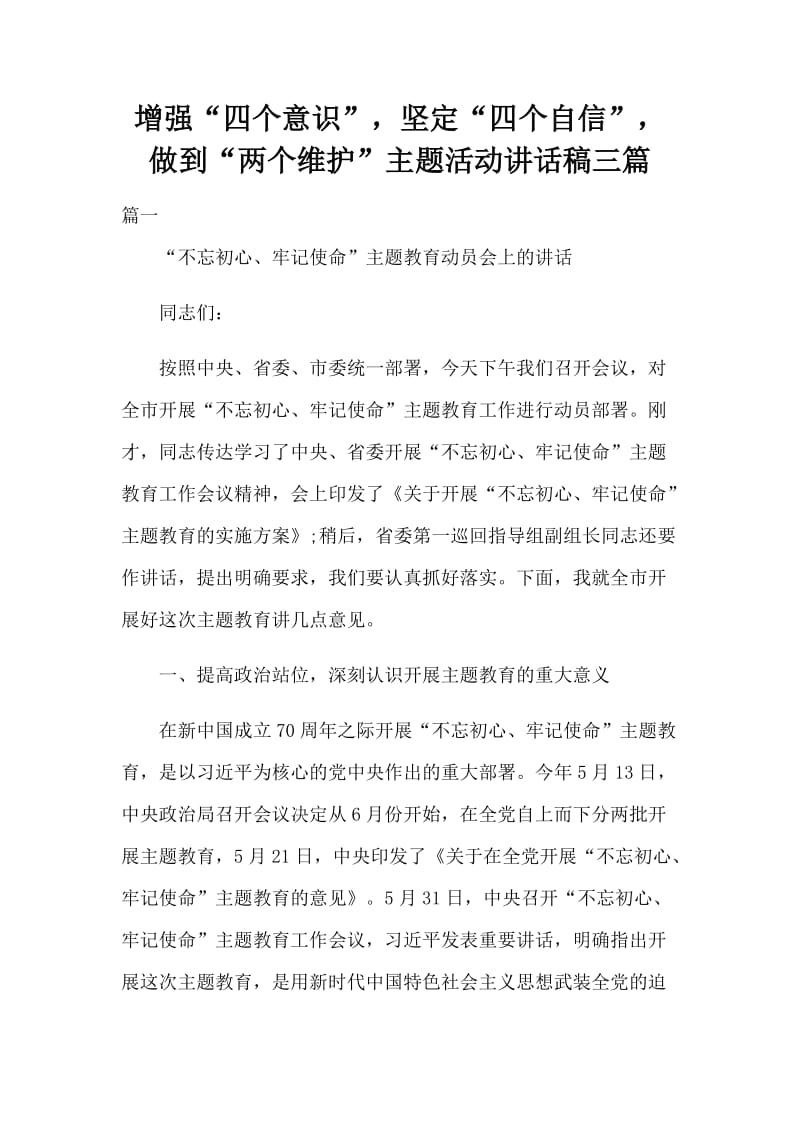 增强“四个意识”坚定“四个自信”做到“两个维护”主题活动讲话稿三篇_第1页