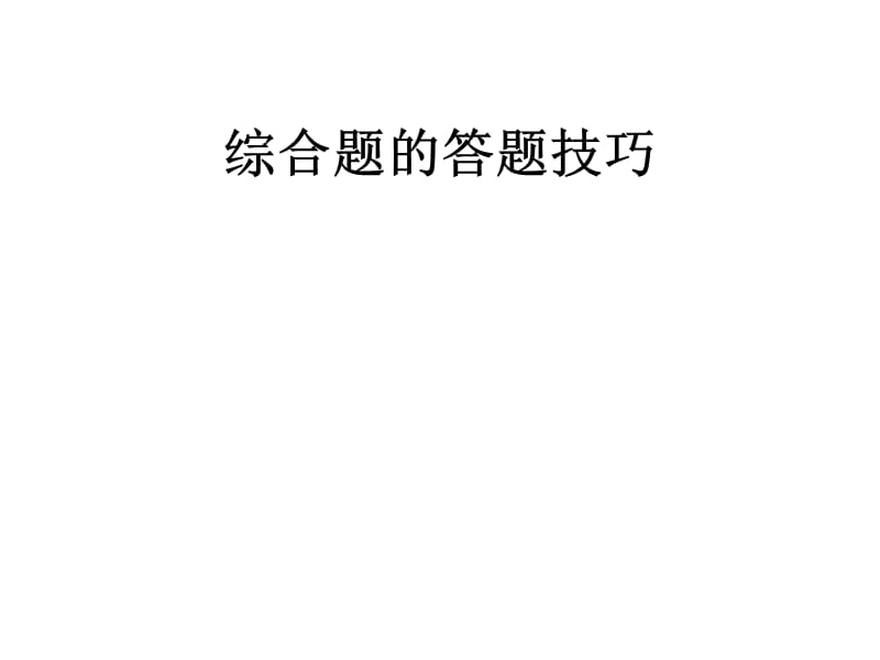 《綜合題的答題技巧》PPT課件.ppt_第1頁