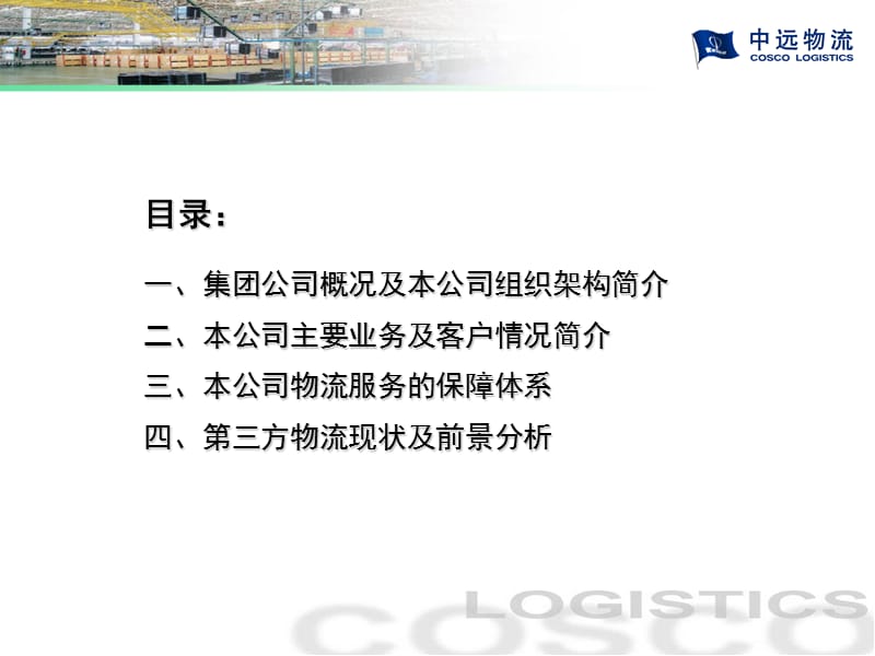 青岛中远物流仓储配送有限公司简介.ppt_第2页