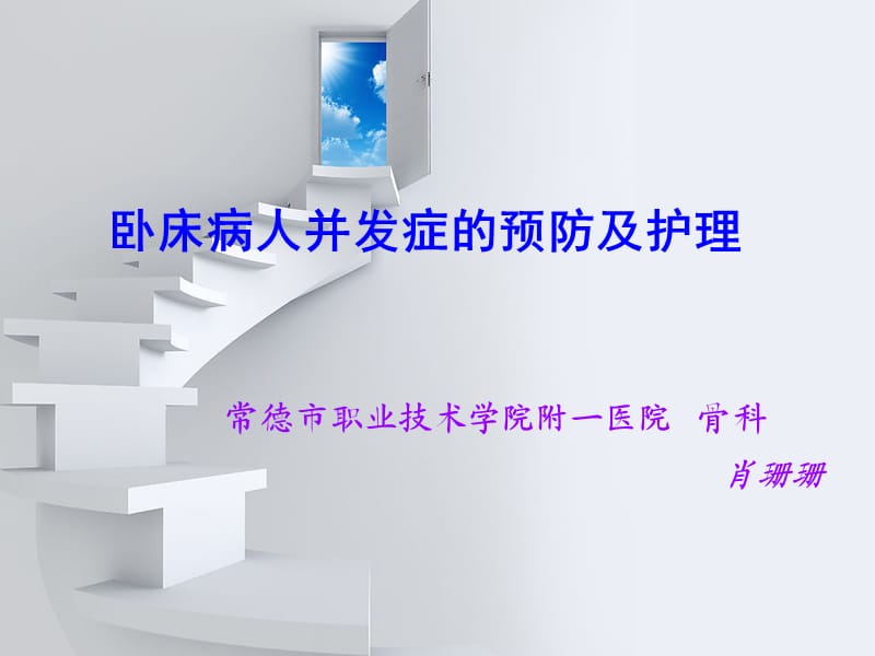 骨科卧床病人护理.ppt_第1页