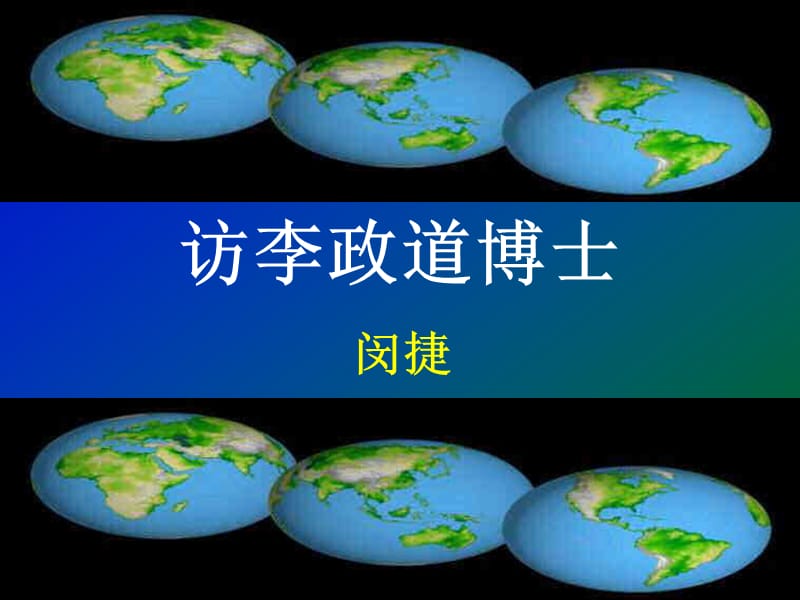 《訪李政道博士》PPT課件.ppt_第1頁