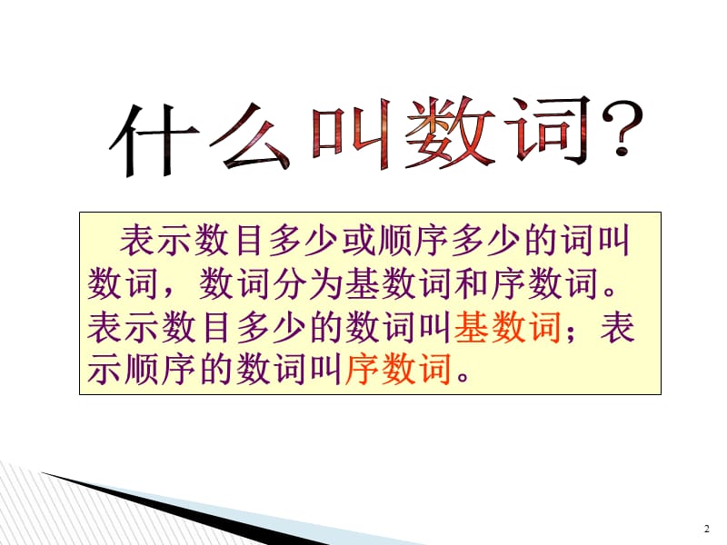 英文基数词序数词的表达和用法.ppt_第2页