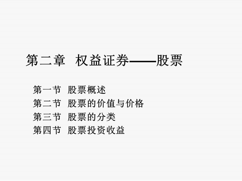 《證券投資學》PPT課件.ppt_第1頁