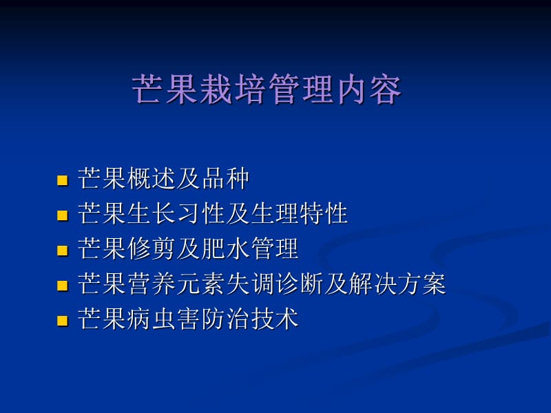 芒果种植管理技术.ppt_第2页