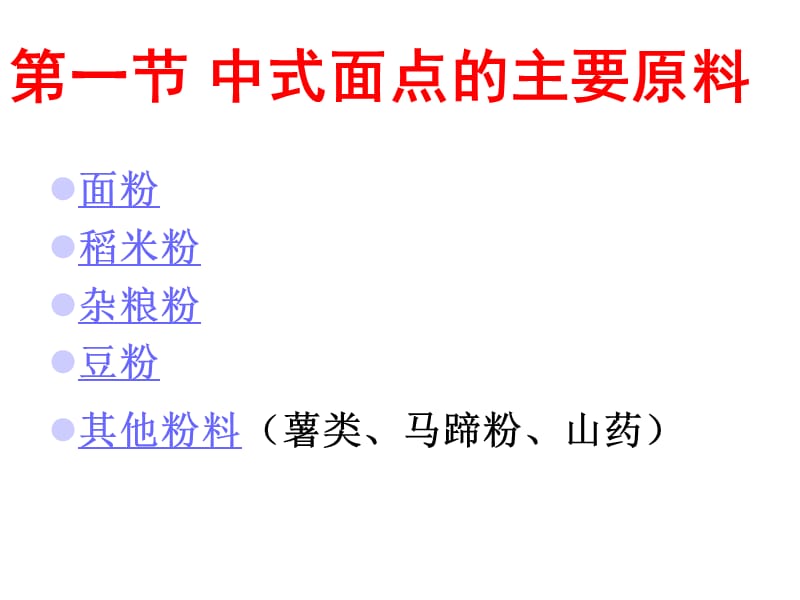 面点工艺基础面点的原料.ppt_第3页