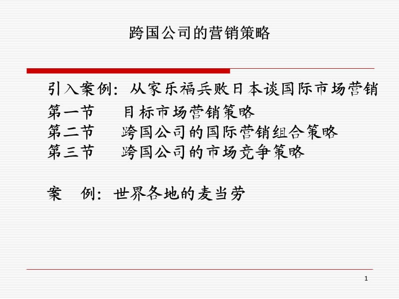 跨国公司的营销策略.ppt_第1页