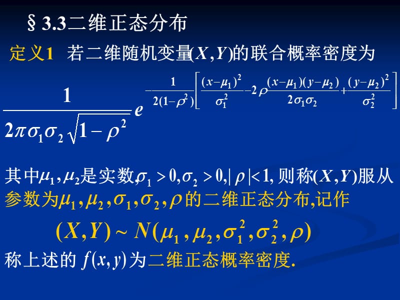 《维正态分布》PPT课件.ppt_第1页