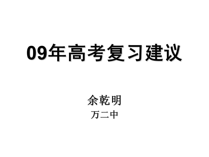 《高考復(fù)習(xí)建議》PPT課件.ppt_第1頁(yè)