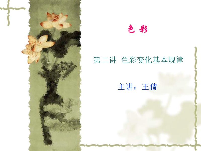 色彩变化基本规律.ppt_第1页