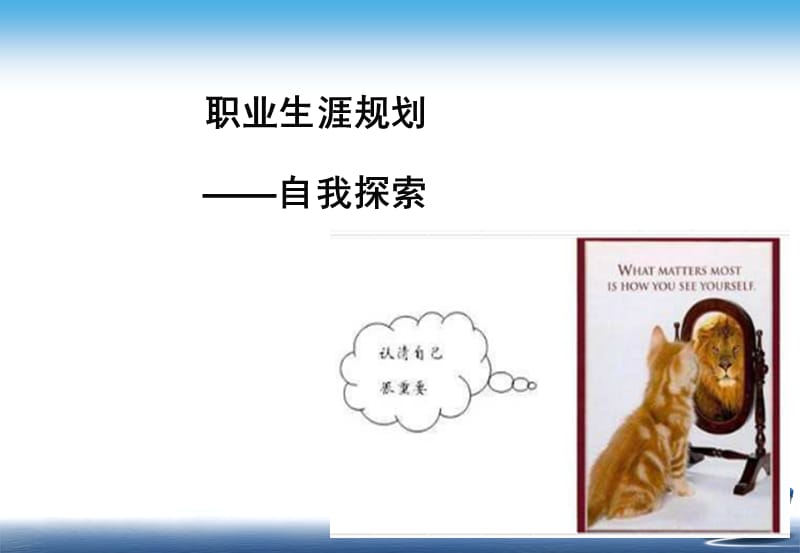 自我认知：兴趣、性格.ppt_第1页