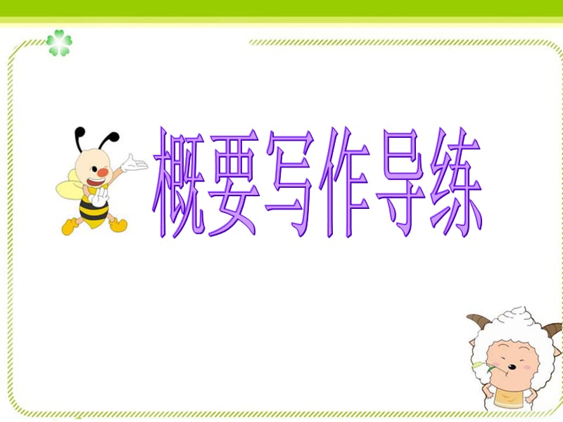 英语概要写作导练.ppt_第1页