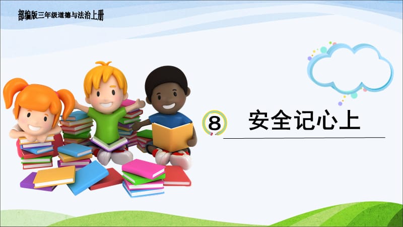 部编版道德与法治三年级上册8、《安全记心上》课件.ppt_第1页