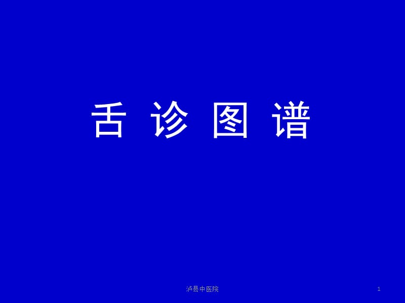 舌诊图谱较全面的舌诊内容图谱清晰.ppt_第1页