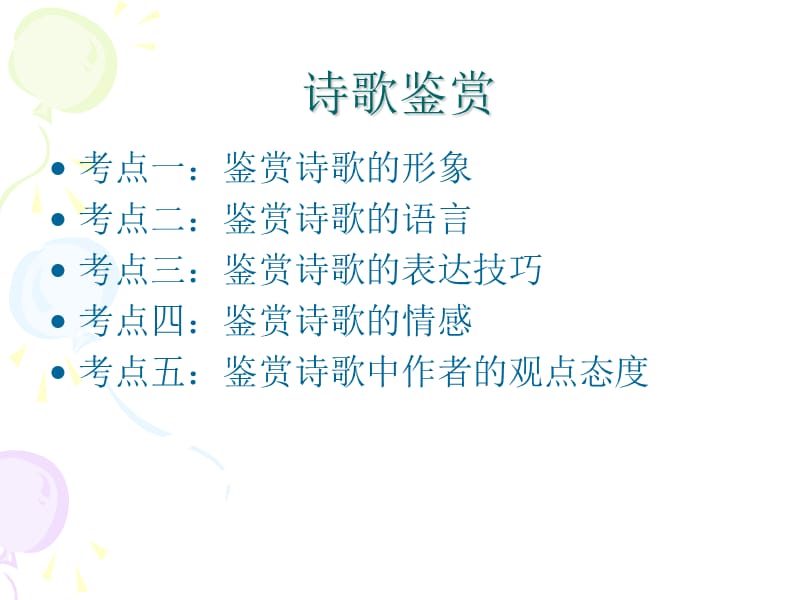 诗歌鉴赏答题技巧.ppt_第2页